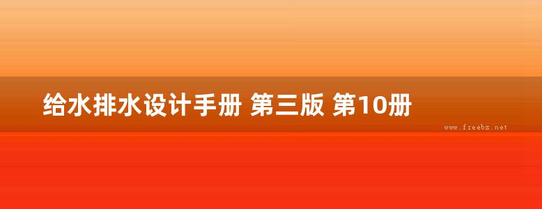 给水排水设计手册 第三版 第10册 技术经济